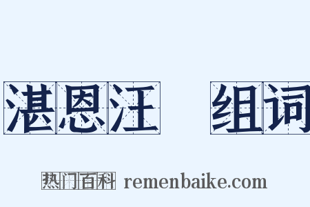 湛恩汪濊组词是什么意思的图片